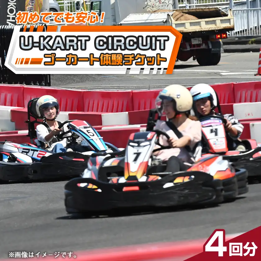 【 U-KART CIRCUIT 】ゴーカートに乗ってサーキットを満喫しよう!　チケット4回分【1456001】
