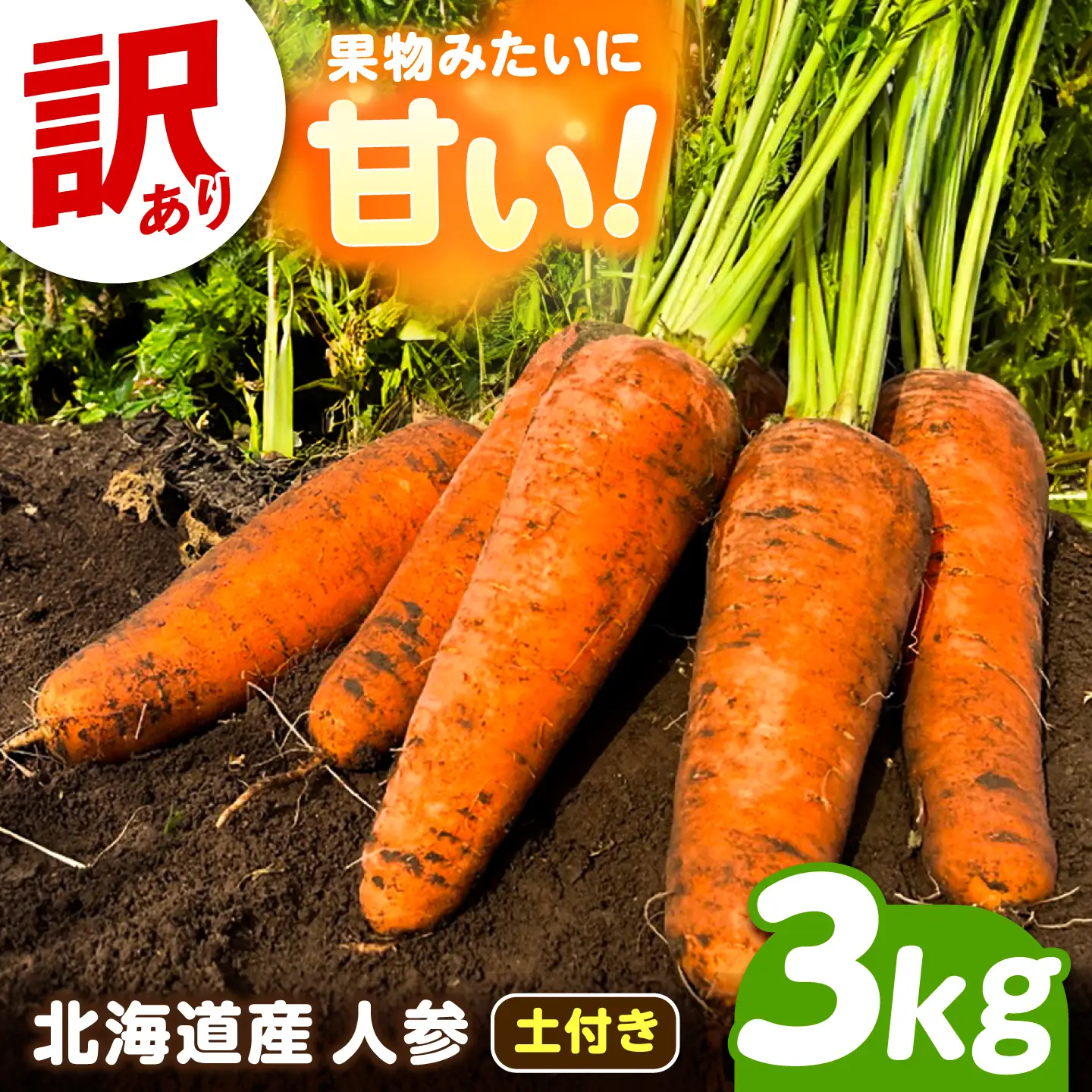 【先行予約】訳あり 北海道 にんじん 3kg 土付き[BEBA004]