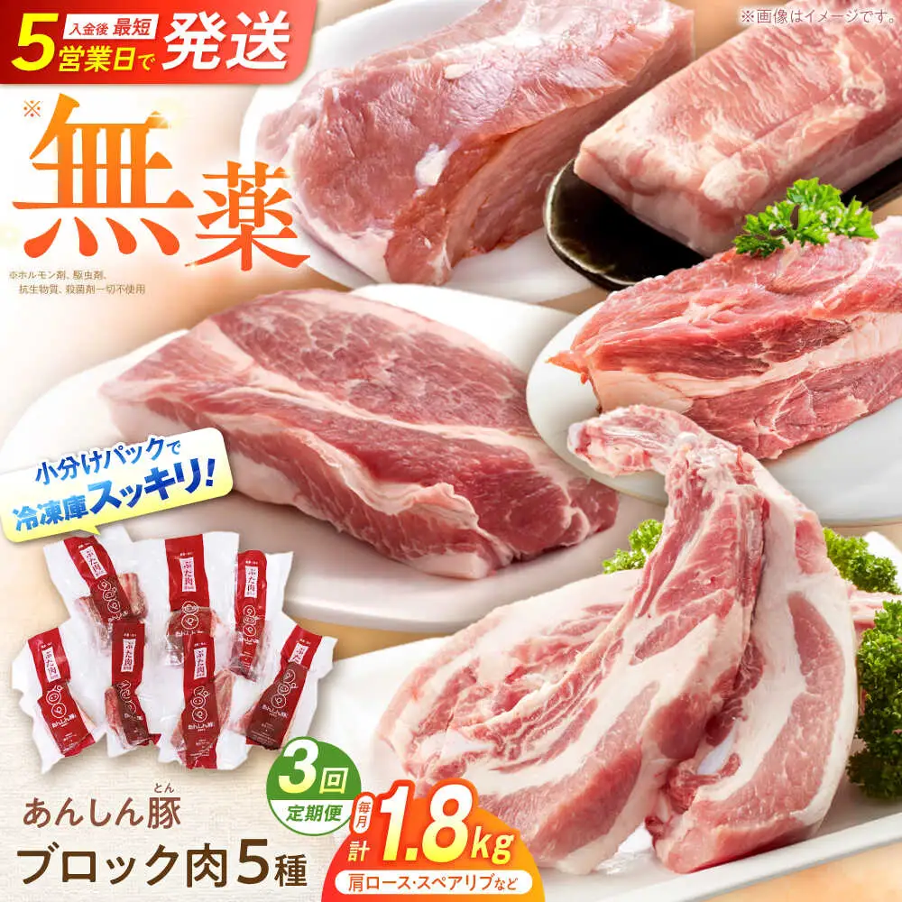 【3回定期便】豚肉 ブロックセット 約1.8kg 藤井ファーム[AWAF025]