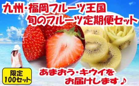 BD009.【人気】九州・福岡フルーツ王国.旬のフルーツ定期便Kセット【北海道・沖縄・離島へ配送不可】【あまおう】【甘うぃ】