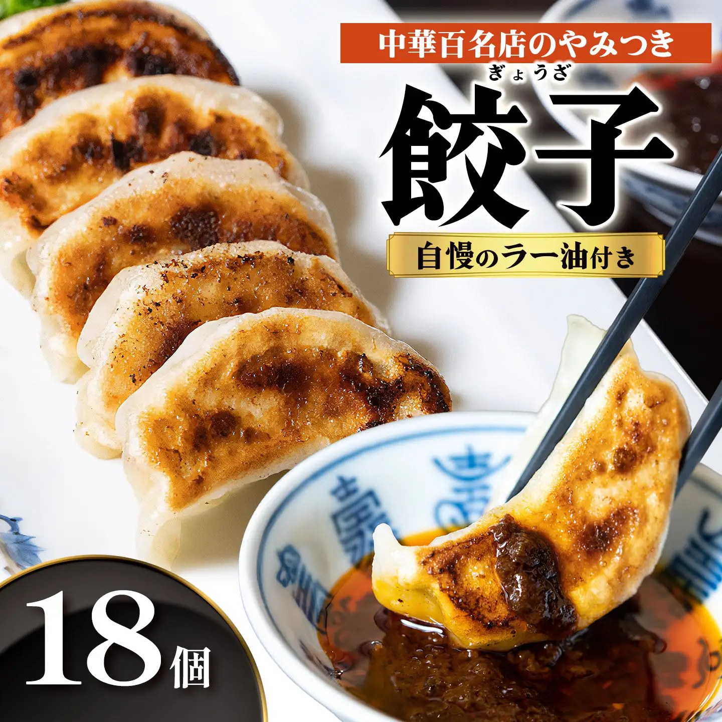 【ふるなび限定】中華百名店のやみつき餃子（18個＋自慢のラー油付き）【蜀郷香 菊島シェフの味】鶴岡の食材×東京のシェフ おうちでグルメ体験 最大6ヶ月待ち
