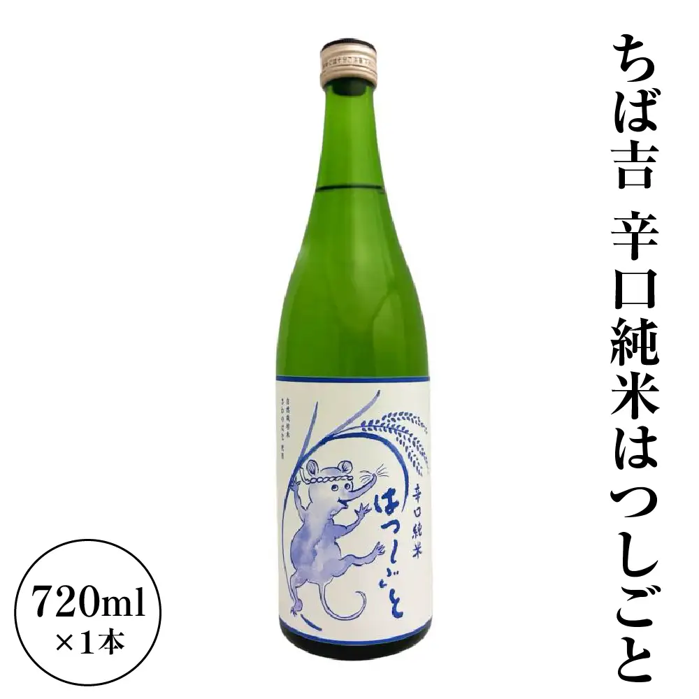 ちば吉　辛口純米はつしごと ( 1本 720ml )