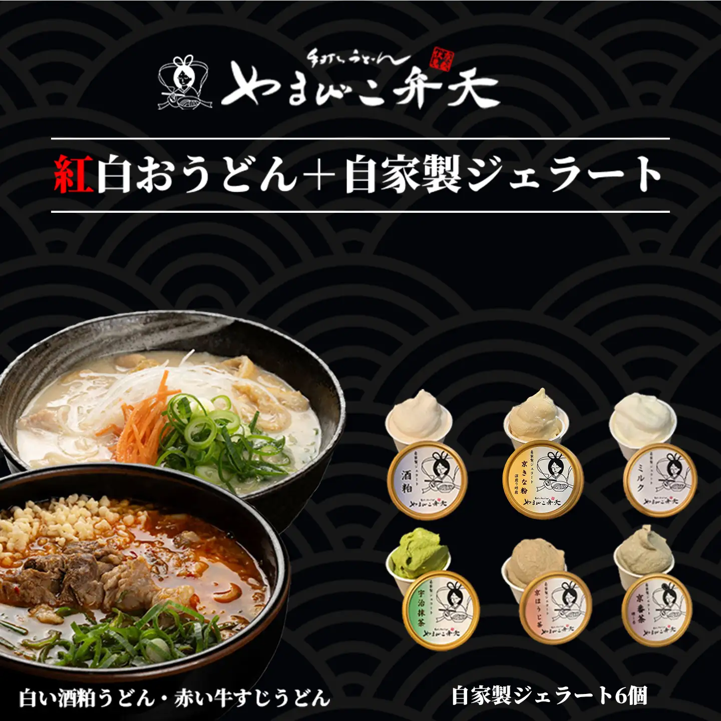 うどん 2種 牛すじ 酒粕 2食 うどん + ジェラート6個