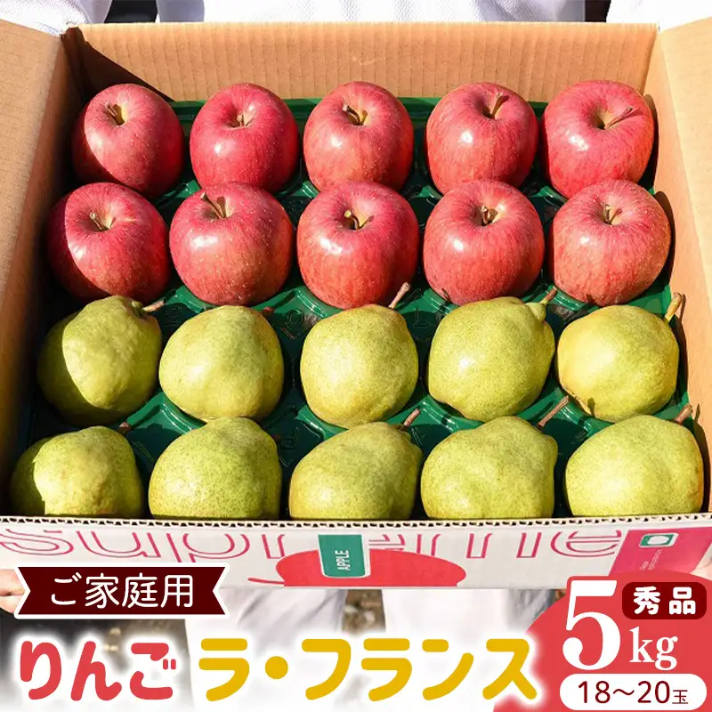 令和8年産 《ご家庭用》りんご と ラ・フランス 秀品 合計 5kg（18 - 20玉） 2026年産 山形県産【2026年12月上旬頃から下旬頃発送予定】　014-B-HK005