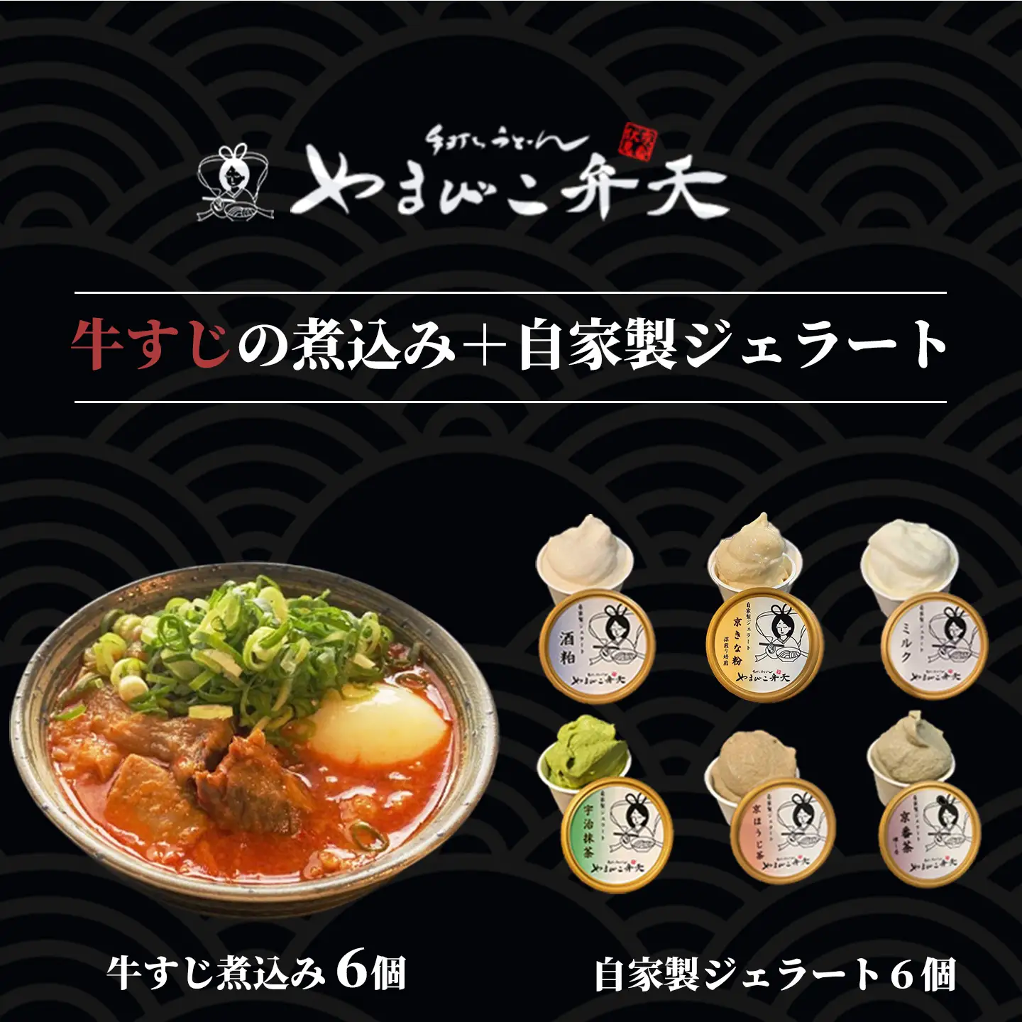 牛すじの煮込み 6個+ジェラート6個 やまびこ弁天
