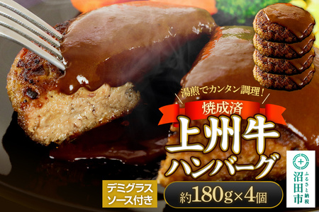 CAS印 上州牛ハンバーグ（デミグラスソース別添）約180g×4 株式会社沼田魚菜市場仲卸