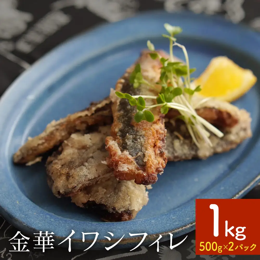 訳あり 金華 イワシ フィレ 1kg ( 500g × 2P ) 宮城県産 いわし 鰯 フィーレ 冷凍 魚 青魚 切身 わけあり 規格外 ご家庭用 国産 鰯フィレ イワシフィーレ 切り身 バラバラ冷凍 宮城県 石巻市
