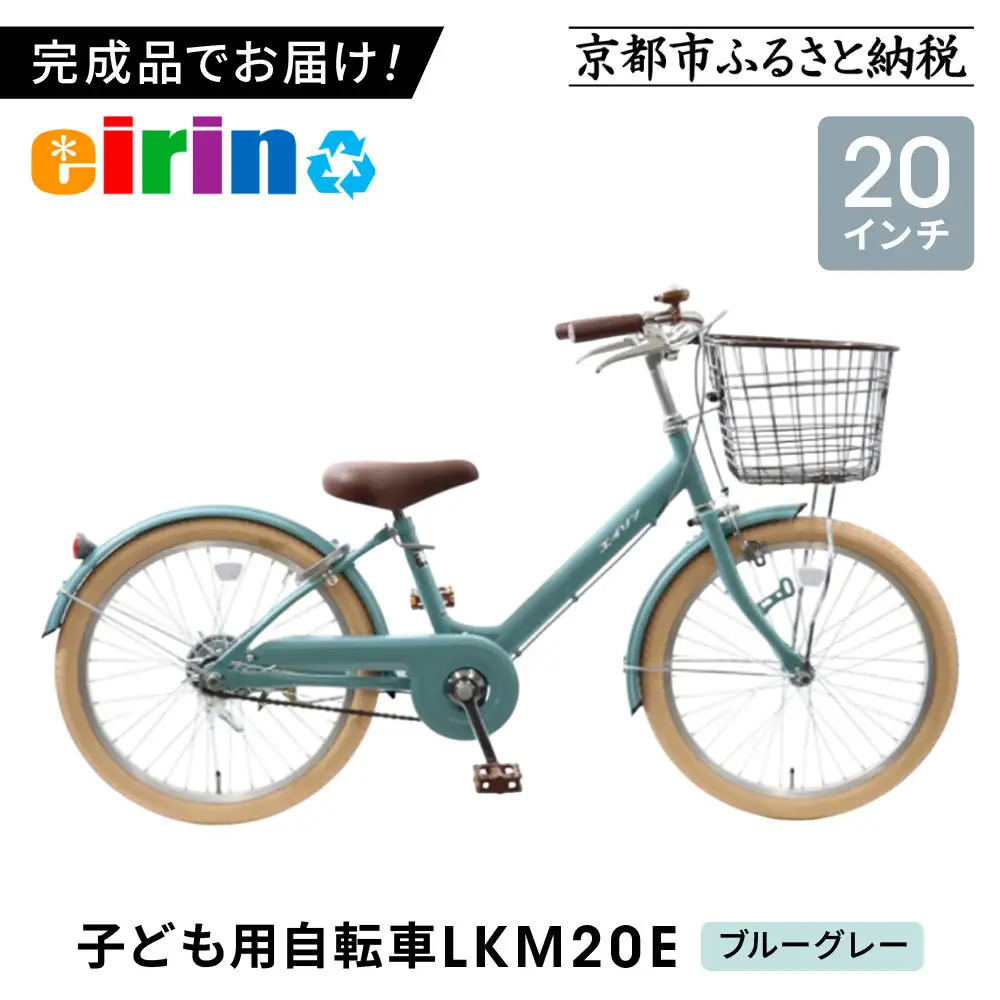 【エイリン】組立済み発送＜色選択可能＞子ども用自転車20型 LKM20E［ブルーグレー］｜京都 自転車専門店 おしゃれ 人気
