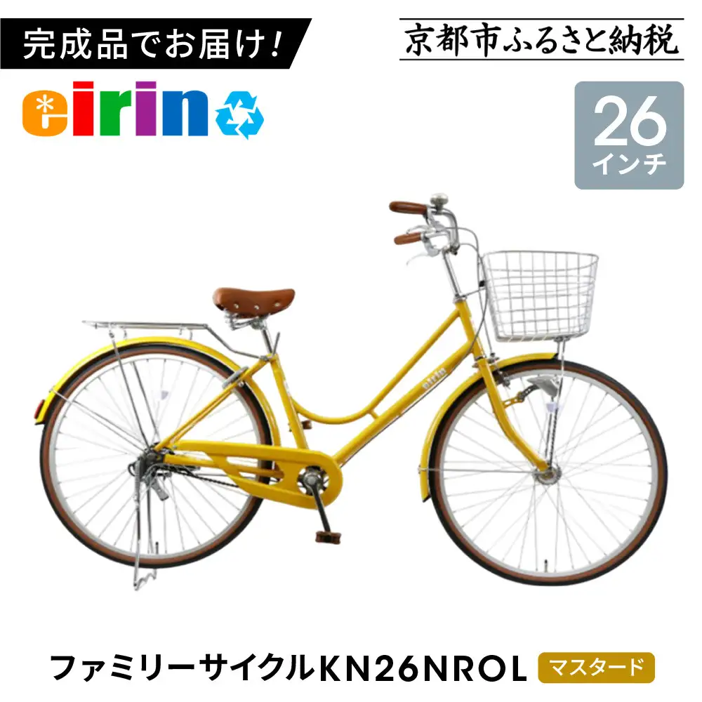 【エイリン】【組立済み発送】ファミリーサイクル26型 KN26NROL【マスタード】｜京都 自転車専門店 おしゃれ 人気 自転車