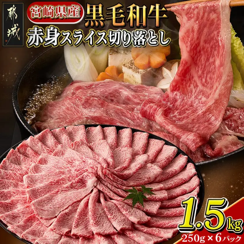 【宮崎県産黒毛和牛】赤身スライス切り落とし1.5kg(250g×6パック)〔19-M602〕_(都城市) 宮崎県産黒毛和牛 モモ肉スライス切り落とし 250g×6 スライス 切り落とし 牛肉 冷凍便 すき焼き 肉じゃが