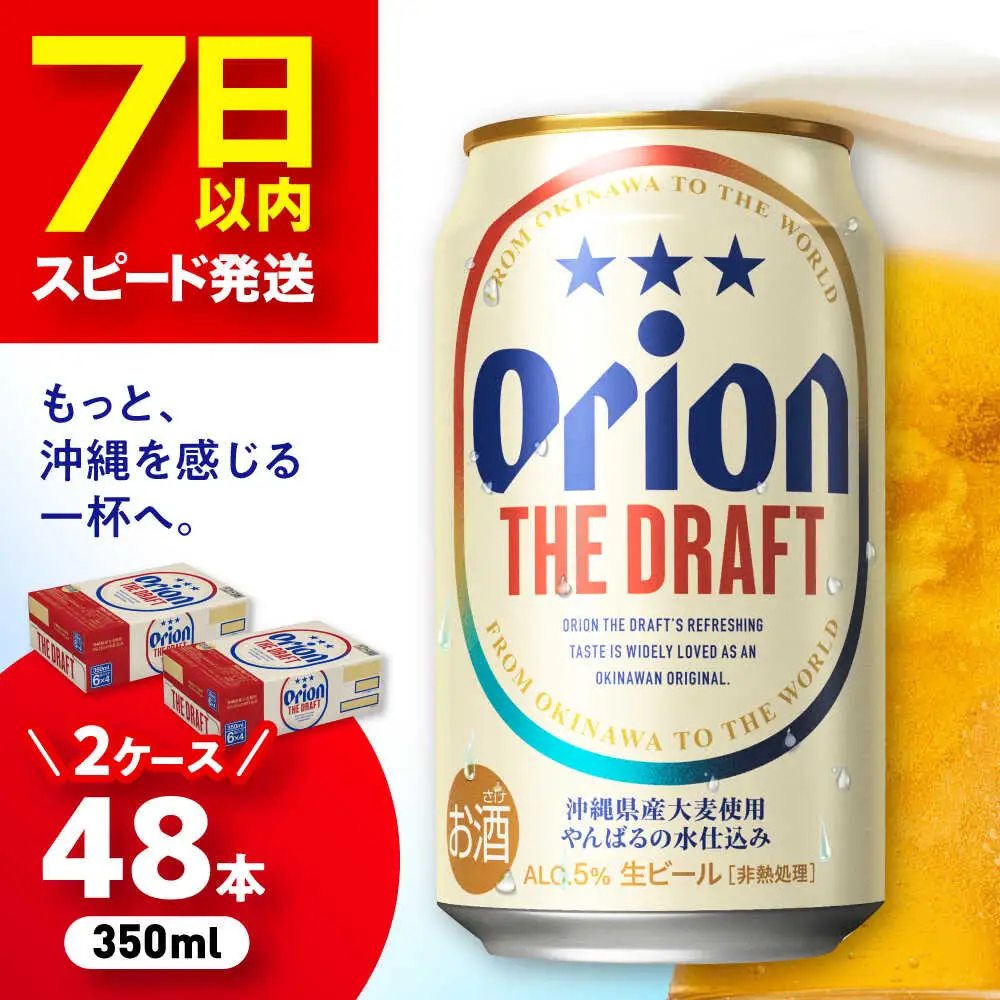 オリオンビール オリオン ザ・ドラフト 350ml (24缶×2ケース)  BCDA001
