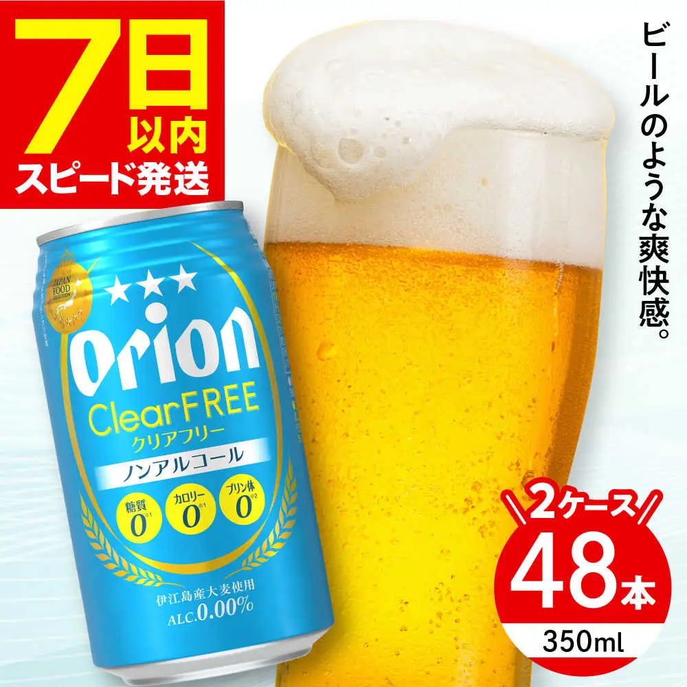 ノンアルコール オリオン クリアフリー 350ml (24缶×2ケース)  BCDA004