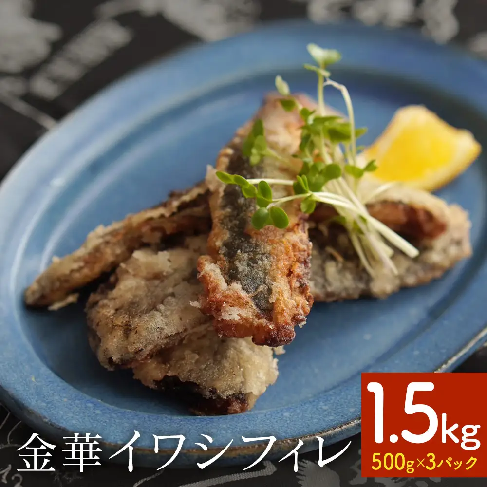 訳あり 金華 イワシ フィレ 1.5kg ( 500g × 3P ) 宮城県産 いわし 鰯 フィーレ 冷凍 魚 青魚 切身 わけあり 規格外 ご家庭用 国産 鰯フィレ イワシフィーレ 切り身 バラバラ冷凍 宮城県 石巻市