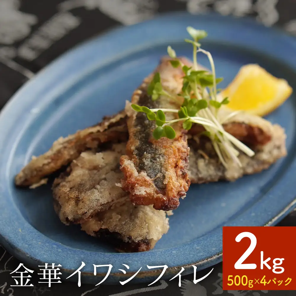訳あり 金華 イワシ フィレ 2kg ( 500g × 4P ) 宮城県産 いわし 鰯 フィーレ 冷凍 魚 青魚 切身 わけあり 規格外 ご家庭用 国産 鰯フィレ イワシフィーレ 切り身 バラバラ冷凍 宮城県 石巻市