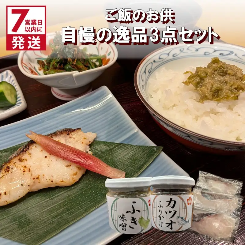《7営業日以内に発送》ミシュラン一つ星獲得！割烹うめ笹 ご飯のお供 自慢の逸品3点セット ( 和食 ご飯 ごはん カツオ 鰹 ふりかけ ふき 鱈 ミシュラン )【207-0003】