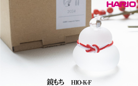 HARIO 鏡もち [HIO-K-F] | お正月 ガラス 置物 HARIO ハリオ _FU56