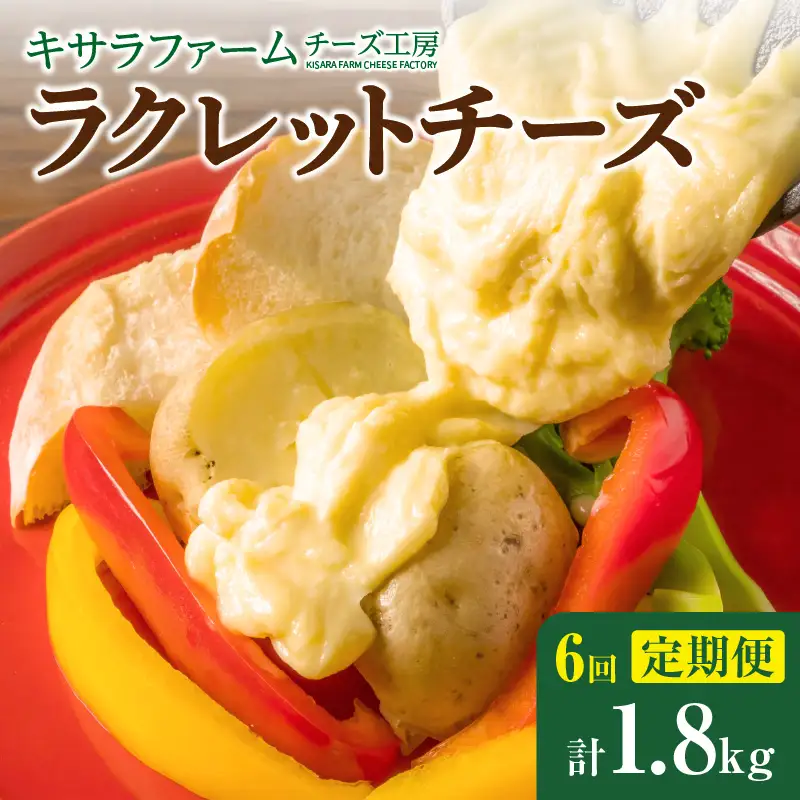 【6回定期便】キサラファームチーズ工房　ラクレットチーズ300g　グラタン ドリア お酒のおつまみ 食べ方色々使いやすい300gをお届け！カルボナーラ フランスパン パスタ グラタン ドリア おつまみ お取り寄せ 北海道 清水町_S002-0007
