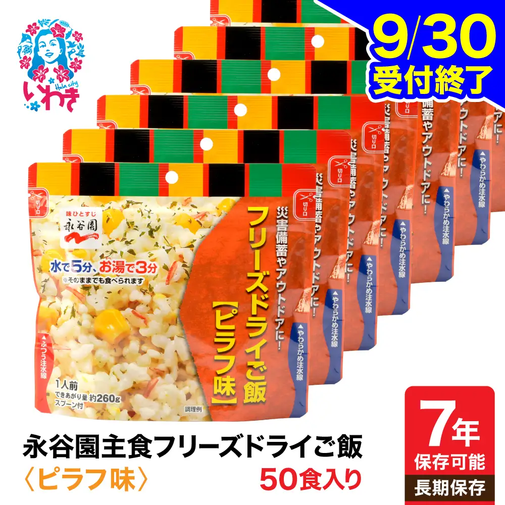 【永谷園】ﾌﾘｰｽﾞﾄﾞﾗｲﾋﾟﾗﾌ味50食 ｜ 非常食 防災食
