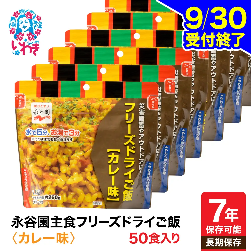 【永谷園】ﾌﾘｰｽﾞﾄﾞﾗｲｶﾚｰ味50食 ｜ 非常食 非常食