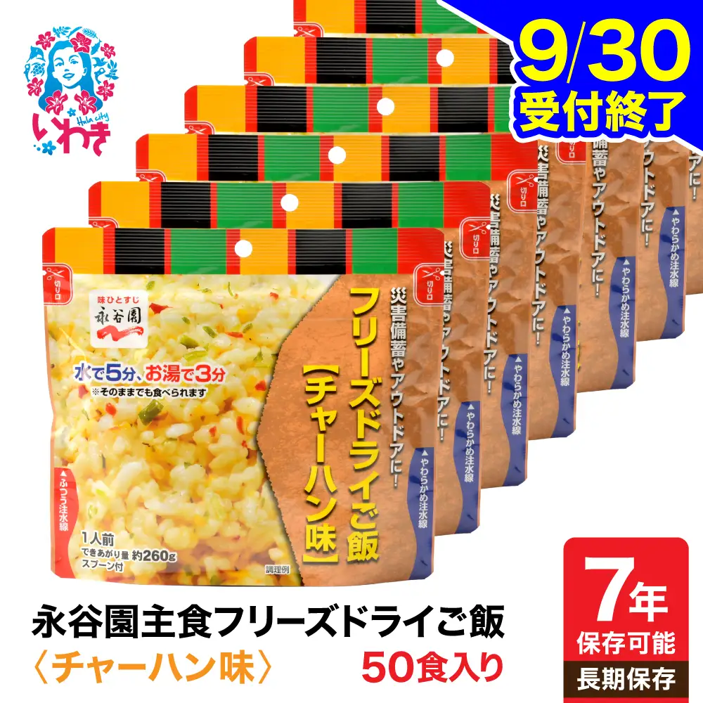 非常食 永谷園 ﾌﾘｰｽﾞﾄﾞﾗｲﾁｬｰﾊﾝ50食 | 非常食