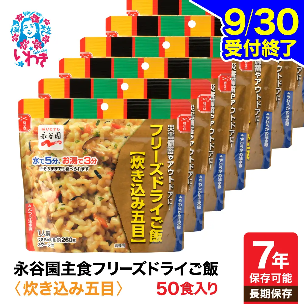 保存食 フリーズドライご飯 五目 50食 7年保存食