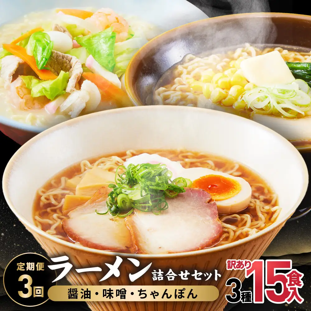 【定期便全3回】高山めん本舗  ラーメン 15食入り ×3回 | 定期便 訳あり JM100