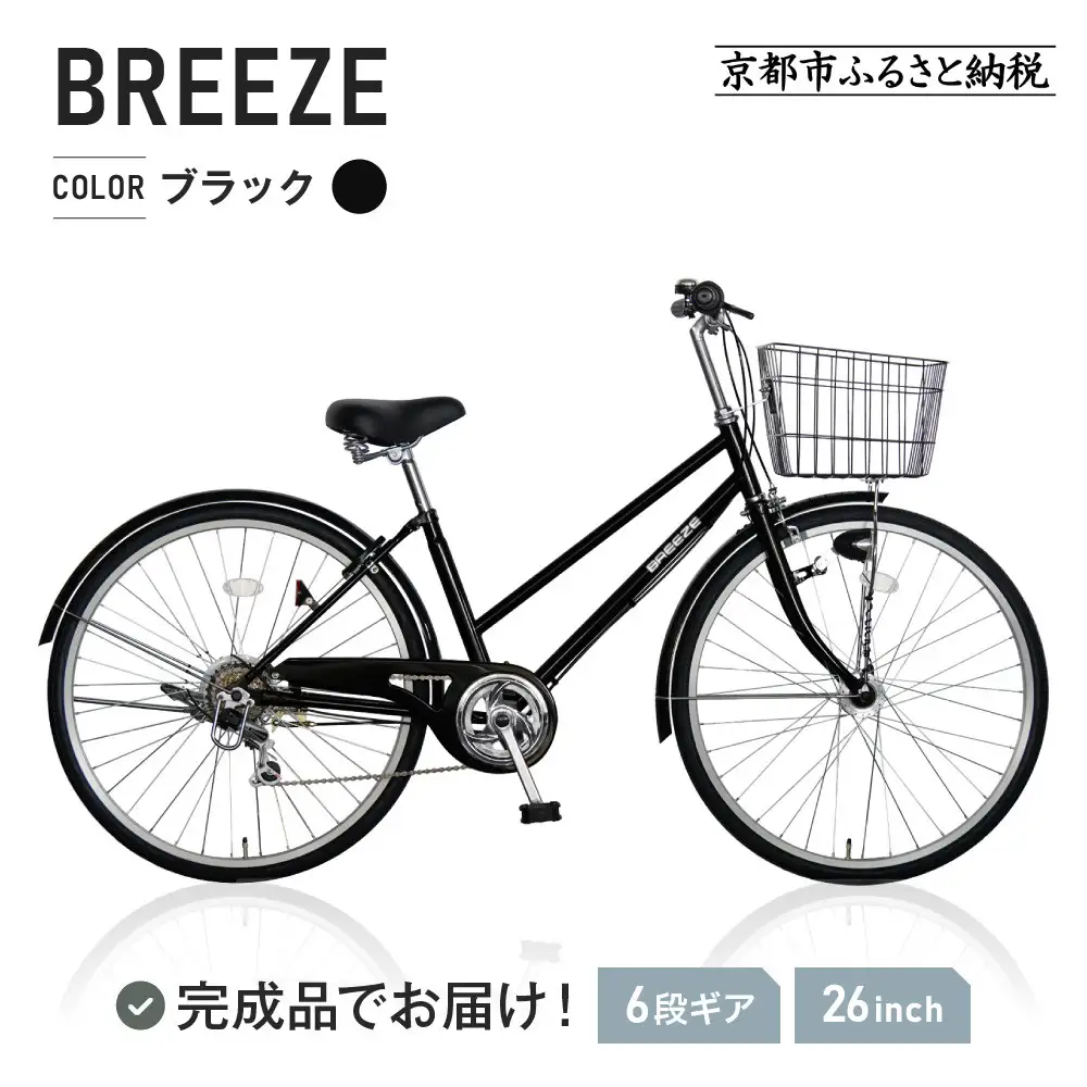 完成品でお届け！シティサイクル26インチ シマノ 外装6段変速【ブラック（BK）】｜京都 自転車専門店 人気 自転車 BREEZE-FBZE-266OL