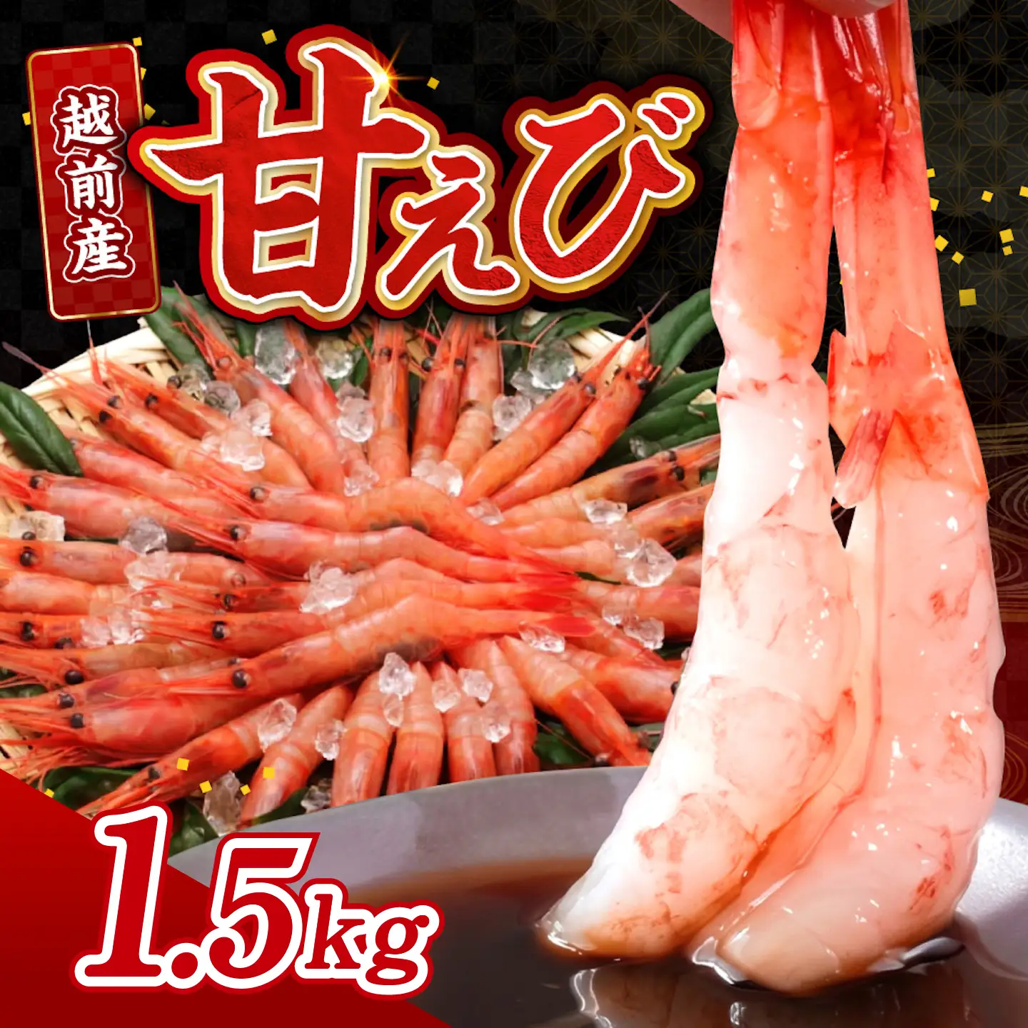 【小分け】越前産冷凍甘えび 約250g × 6パック 合計約1.5kg海鮮 魚