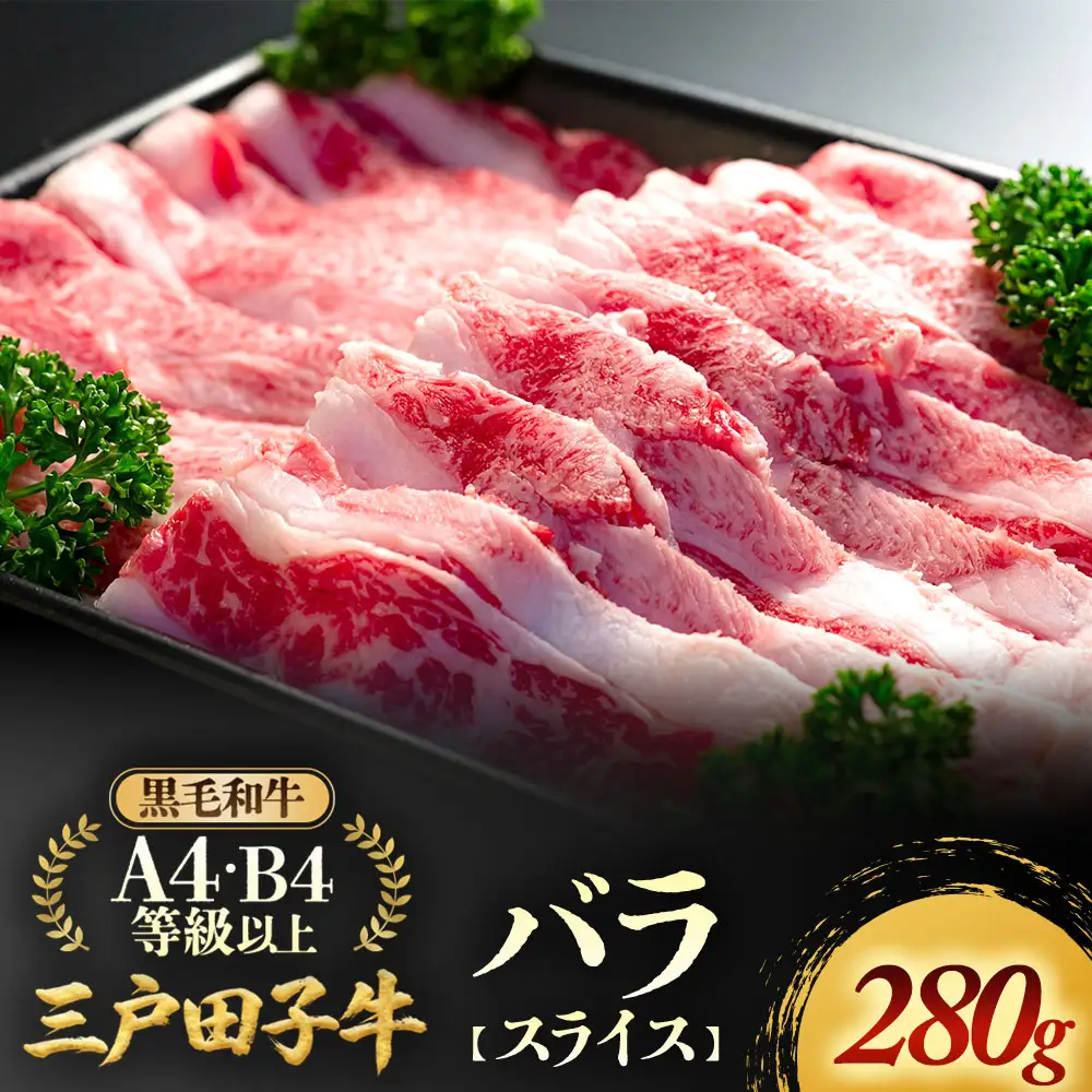 国産和牛 バラ スライス 280g 黒毛和牛 「三戸・田子牛」
