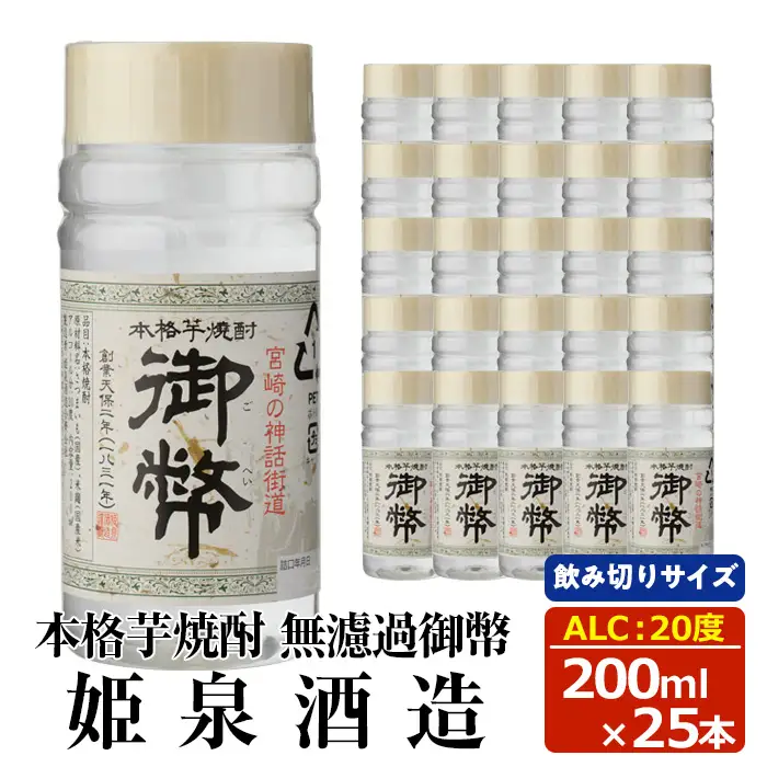 本格芋焼酎　無濾過御幣20度 (200ml×25本) 酒 お酒 焼酎 芋焼酎 いも焼酎 さつまいも アルコール 白麹 ワンカップ 飲み切り 【HM043】【姫泉酒造合資会社】