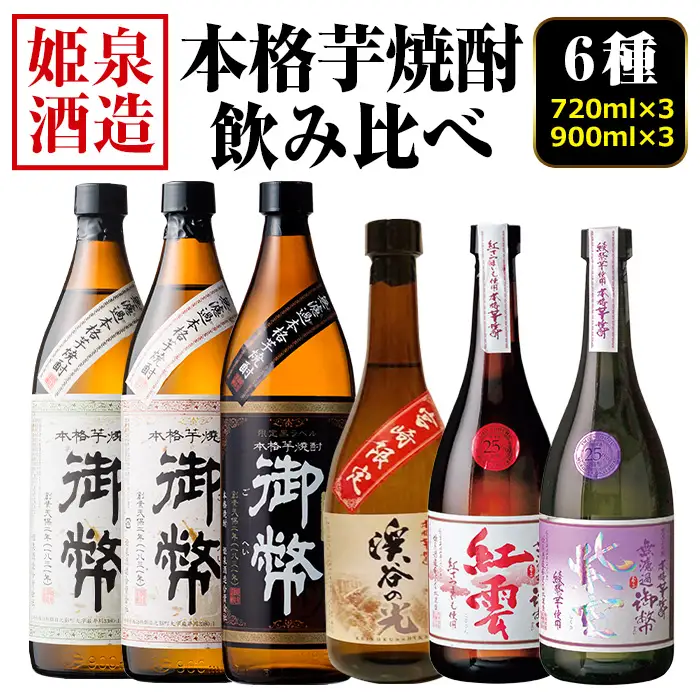 本格芋焼酎飲み比べセット(6種・720ml×3本・900ml×3本) 酒 お酒 焼酎 芋焼酎 いも焼酎 さつまいも アルコール 宮崎限定 【HM045】【姫泉酒造合資会社】