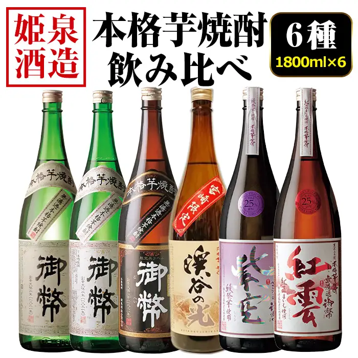 本格芋焼酎飲み比べセット(6種・1800ml×6本) 酒 お酒 焼酎 芋焼酎 いも焼酎 さつまいも アルコール 宮崎限定 【HM046】【姫泉酒造合資会社】