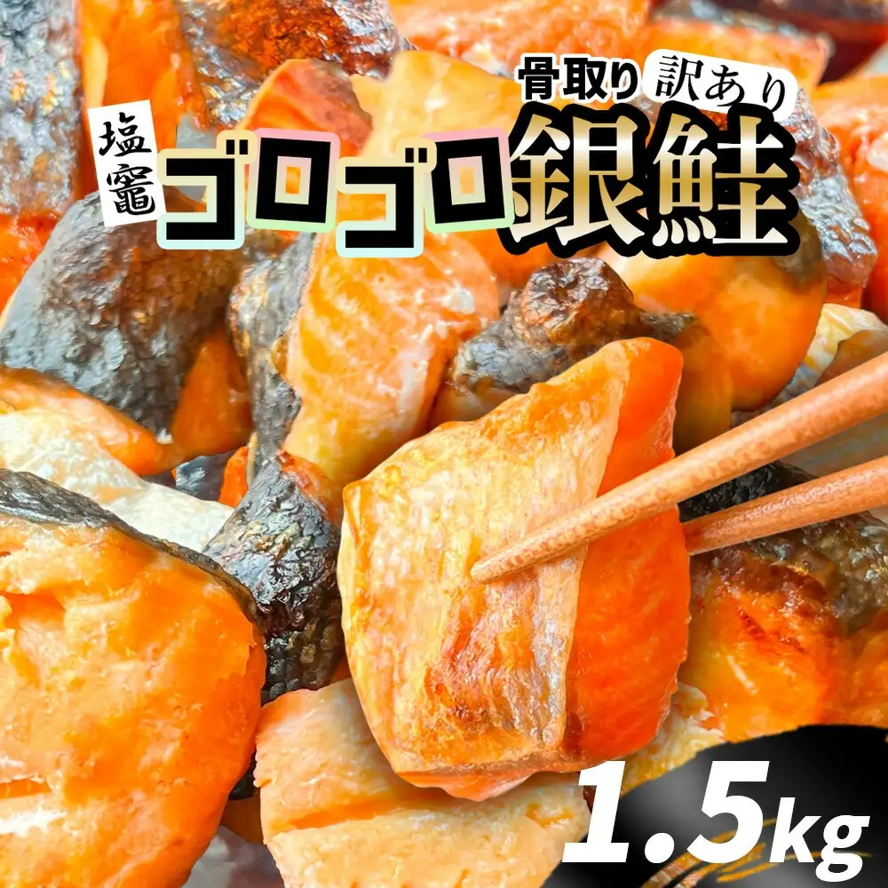 訳あり 銀鮭 無添加 ゴロ銀 1.5kg