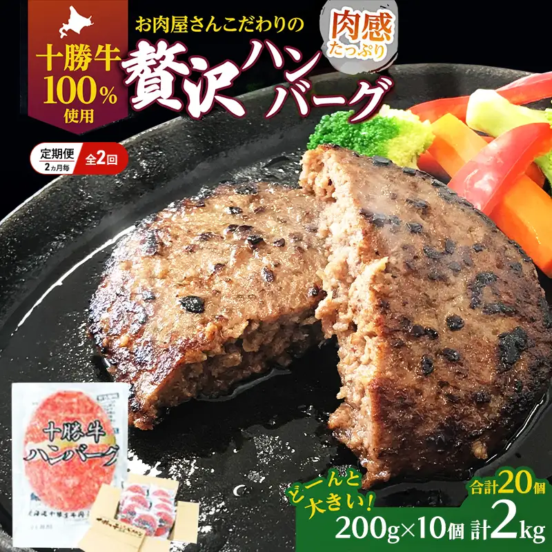 定期便 手ごねハンバーグ 全2回 合計20個 十勝牛 ハンバーグ