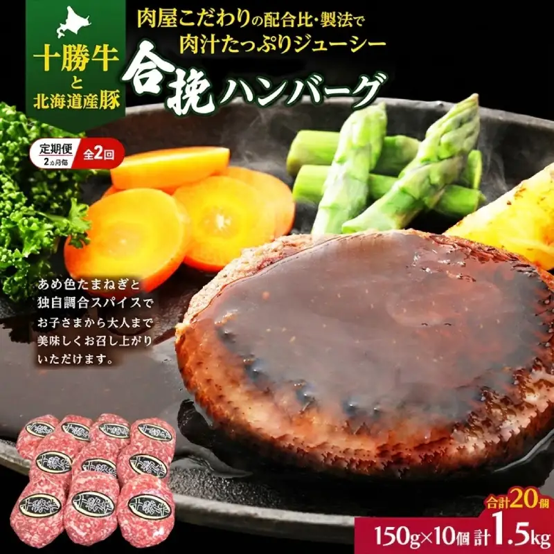 定期便 合挽ハンバーグ 全2回 合計20個 十勝牛 ハンバーグ
