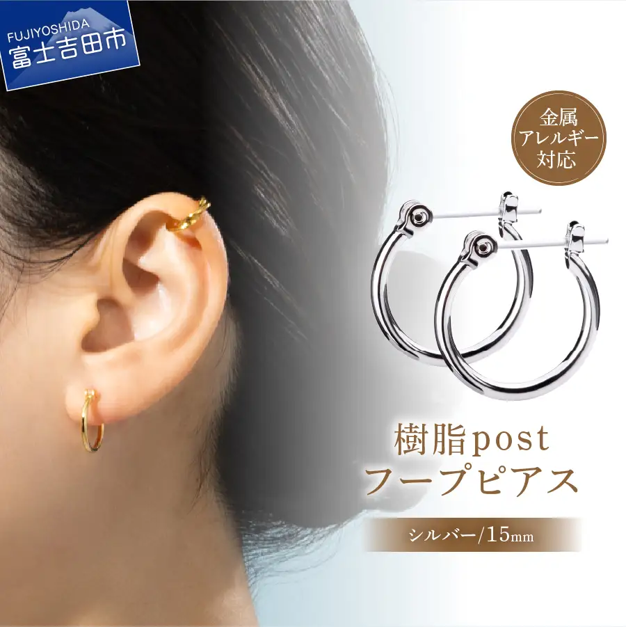樹脂ポスト　フープピアス　15mm シルバー アクセサリー ニッケルフリー 金属アレルギー対応