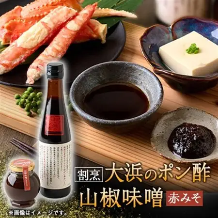 但馬の香り　割烹大浜のポン酢と朝倉さんしょ味噌のセット【1621425】