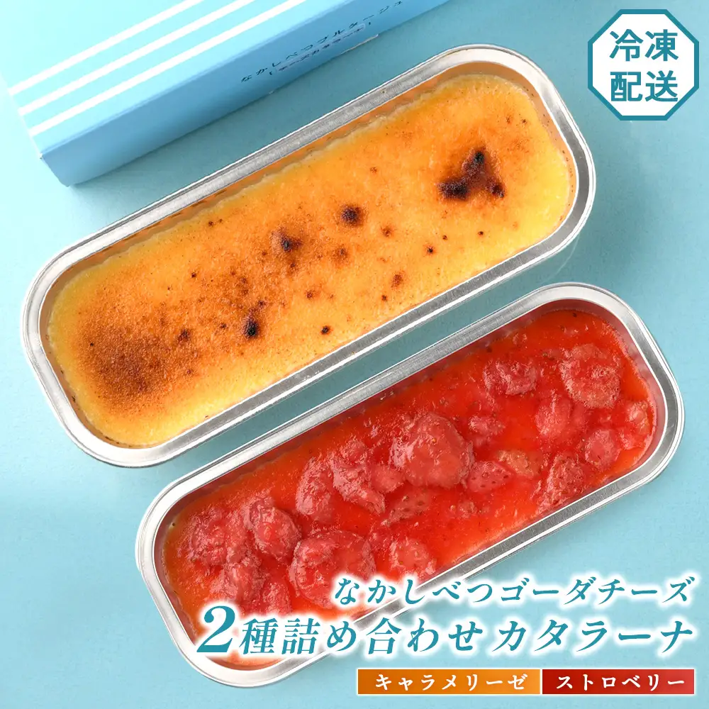 なかしべつゴーダチーズカタラーナ 2種(キャラメリーゼ、ストロベリー)詰め合わせ【2800701】