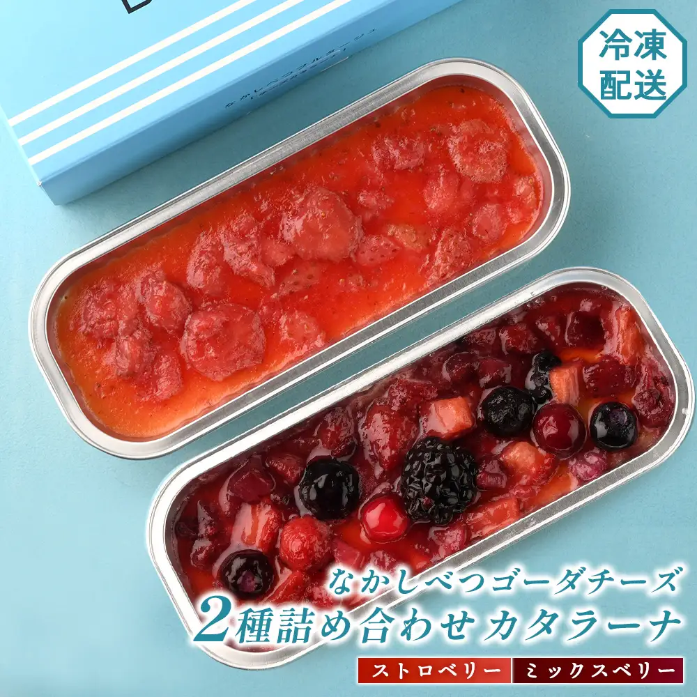 なかしべつゴーダチーズカタラーナ 2種(ストロベリー、ミックスベリー)詰め合わせ【2800901】