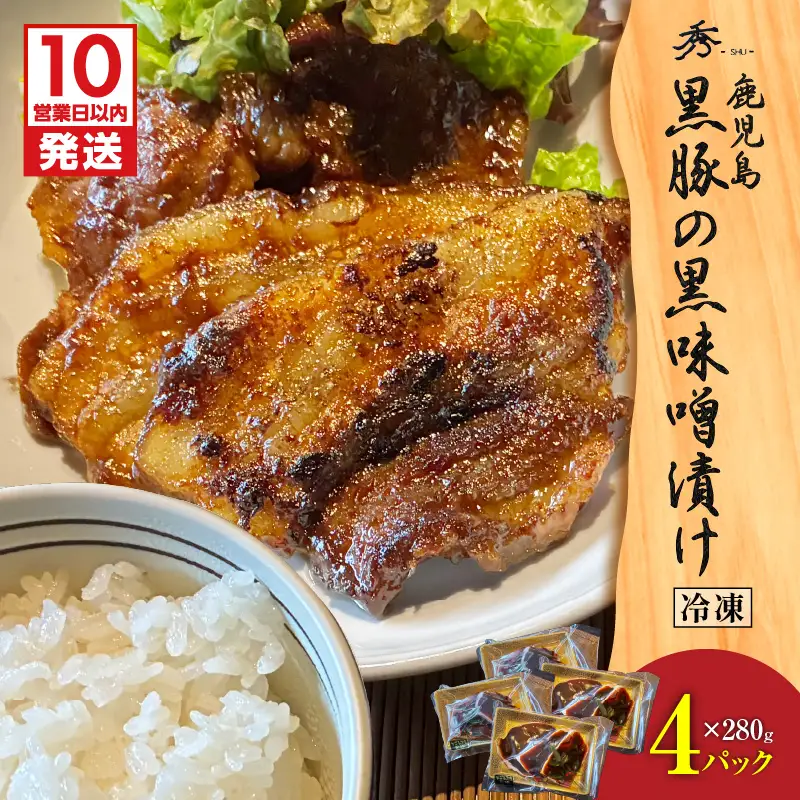 【10営業日以内に発送】黒豚 の 黒味噌漬け 4パック K265-007_02 肉 豚肉 惣菜 総菜 冷凍 スピード配送 最短 すぐ届く お急ぎ