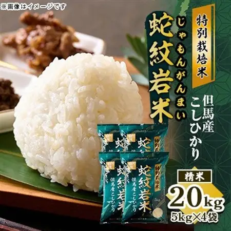 7年産 特別栽培米 兵庫県但馬産コシヒカリ 蛇紋岩米 20kg(5kg×4袋) 養父市 限定【1624560】