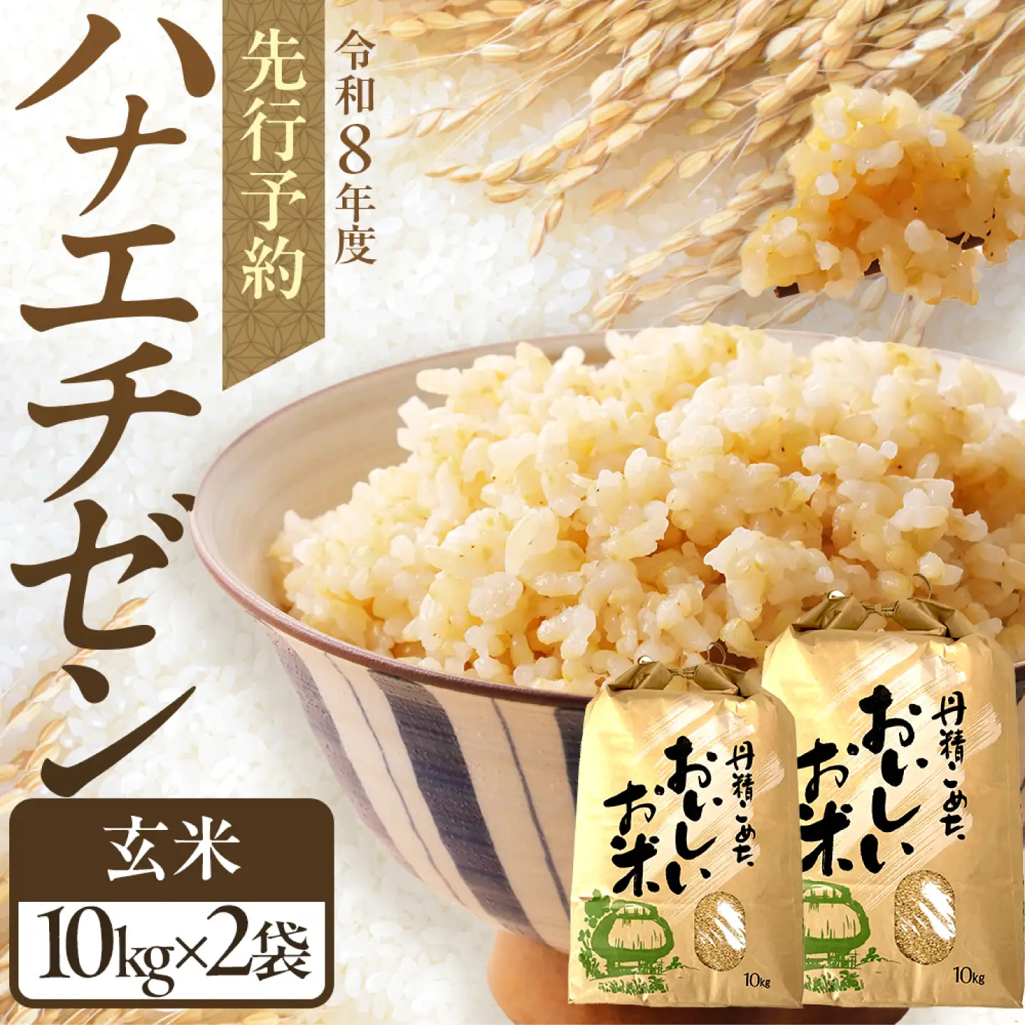 【令和8年産 新米】 【先行予約 /8月下旬より順次発送 】 ハナエチゼン 玄米 10kg×2 （20kg） / 米 お米 健康 小浜市 / 北川博司 [BFDG005]
