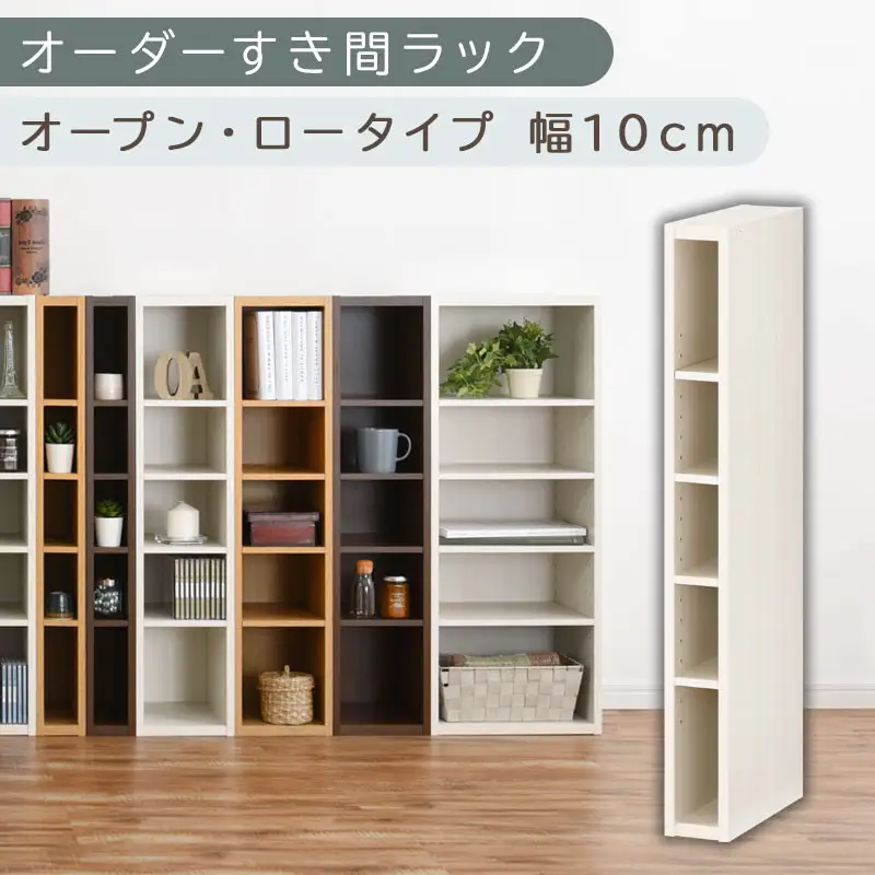 【国産家具】オーダーすき間ラック〔幅10cm・オープン・ロータイプ〕（ホワイトウッド）すき間ラック 日本製 国産 隙間収納 ラック 本棚 スリム 薄型 縦長 オーダー 棚 隙間収納棚 隙間 木製 ABEE01020-10-WWO