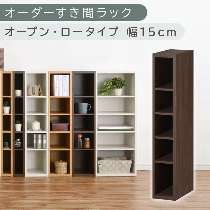 【国産家具】オーダーすき間ラック〔幅15cm・オープン・ロータイプ〕（ウォールナット）すき間ラック 日本製 国産 隙間収納 ラック 本棚 スリム 薄型 縦長 オーダー 棚 隙間収納棚 隙間 木製 ABEE01520-15-WAL