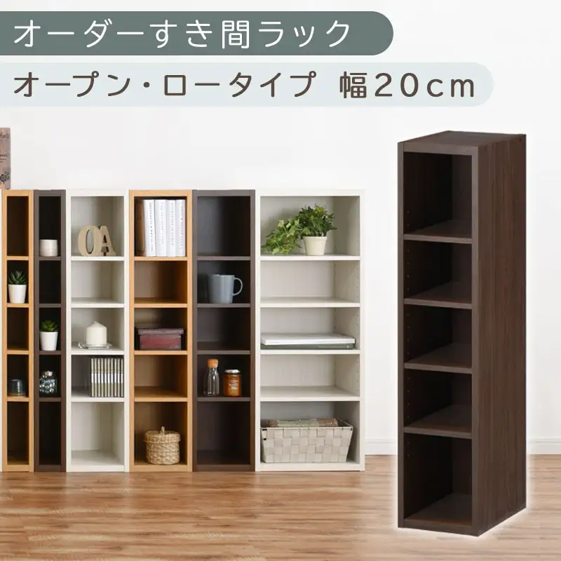 【国産家具】オーダーすき間ラック〔幅20cm・オープン・ロータイプ〕（ウォールナット）すき間ラック 日本製 国産 隙間収納 ラック 本棚 スリム 薄型 縦長 オーダー 棚 隙間収納棚 隙間 木製 ABEE02020-20-WAL