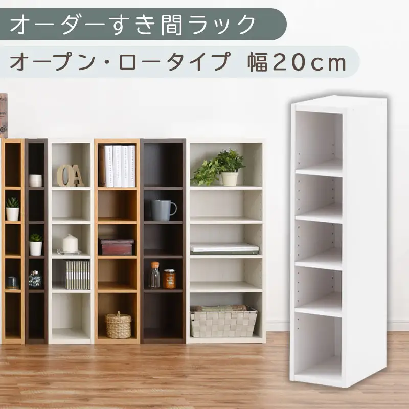 【国産家具】オーダーすき間ラック〔幅20cm・オープン・ロータイプ〕（ホワイト）すき間ラック 日本製 国産 隙間収納 ラック 本棚 スリム 薄型 縦長 オーダー 棚 隙間収納棚 ラック 隙間 木製 ABEE02020-20-WH