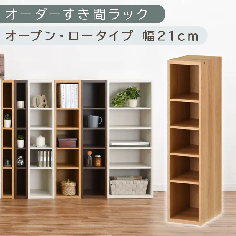 【国産家具】オーダーすき間ラック〔幅21cm・オープン・ロータイプ〕（オーク）すき間ラック 日本製 国産 隙間収納 ラック 本棚 スリム 薄型 縦長 オーダー 棚 隙間収納棚 ラック 隙間 木製 ABEE02020-21-OAK