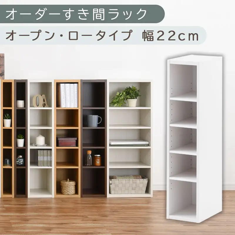 【国産家具】オーダーすき間ラック〔幅22cm・オープン・ロータイプ〕（ホワイト）すき間ラック 日本製 国産 隙間収納 ラック 本棚 スリム 薄型 縦長 オーダー 棚 隙間収納棚 ラック 隙間 木製 ABEE02020-22-WH