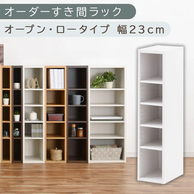 【国産家具】オーダーすき間ラック〔幅23cm・オープン・ロータイプ〕（ホワイト）すき間ラック 日本製 国産 隙間収納 ラック 本棚 スリム 薄型 縦長 オーダー 棚 隙間収納棚 ラック 隙間 木製 ABEE02020-23-WH