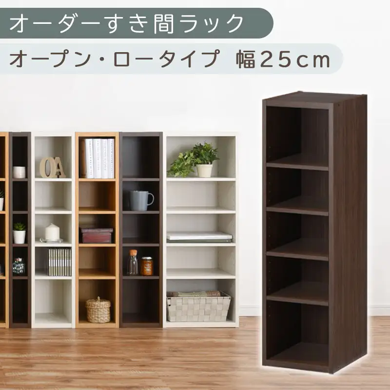 【国産家具】オーダーすき間ラック〔幅25cm・オープン・ロータイプ〕（ウォールナット）すき間ラック 日本製 国産 隙間収納 ラック 本棚 スリム 薄型 縦長 オーダー 棚 隙間収納棚 隙間 木製 ABEE02520-25-WAL